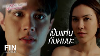 FIN | เราสองคนจะไม่มีคำว่าตลอดไป | หวานรักต้องห้าม EP.7 | Ch3Thailand