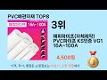 가장 많이 팔린 추천 pvc배관자재 추천 top 8 가격 후기 구매처 안내