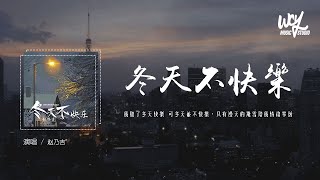 赵乃吉 - 冬天不快乐「我听了冬天快乐 可冬天并不快乐，只有漫天的飞雪陪我情绪零落」(4k Video)【動態歌詞/pīn yīn gē cí】 #赵乃吉 #冬天不快乐 #動態歌詞