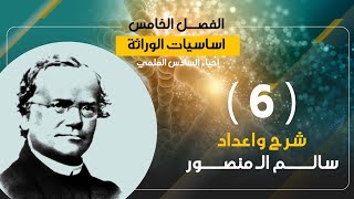 المحاضرة (6) | أساسيات علم الوراثة.