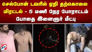 செல்போன் டவரில் ஏறி தற்கொலை மிரட்டல் - 5 மணி நேர போராட்டம் - போதை இளைஞர் மீட்பு | cellphonetower |