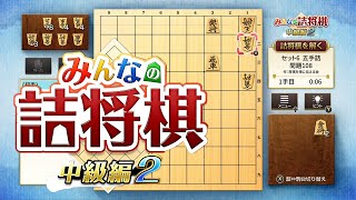 【みんなの詰将棋　中級編２】必ず殺す技と書いて必殺技と呼びますno.6