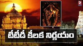 టీటీడీ కీలక నిర్ణయం | Change in Tirumala VIP Break Darshan | TTD Chairman YV Subbareddy@rtvtirupathi