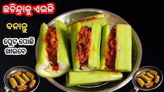 ଛଚିନ୍ଦ୍ରାକୁ ଏଭଳି ବନାନ୍ତୁ ନଖାଇବା ଲୋକବୀ ପ୍ଲେଟ ପୋଛି ଖାଇବେ ‼️ Latest Chhachindra Recipe Odia