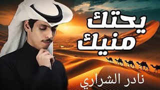 والله بحبك جنّيت | نادر الشراري | أغنية رومانسية مذهلة تأسر القلوب