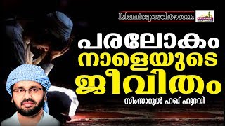 വിസ്മരിക്കപ്പെടുന്ന പരലോകം | SUPER ISLAMIC SPEECH IN MALAYALAM 2018 | SIMSARUL HAQ HUDAVI NEW