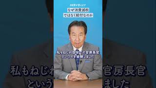 枝野が答えます 「なぜ消費減税ではなく給付なのか」#shorts