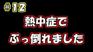 【ラジオ】#12 熱中症でぶっ倒れました