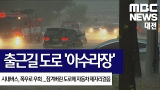 [대전MBC뉴스]사라진 도로 출근길 최악의 교통대란