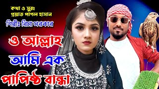 পাগল হাসানের গান-আমি এক পাপিষ্ঠ বান্দা //Papistho Banda//শিল্পী - রিমা সরকার //Rima Sarkar