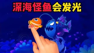 益智小游戏：探索神秘的海底，可怕的发光怪鱼！