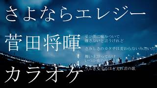 さよならエレジー 菅田将暉 カラオケ（+3）