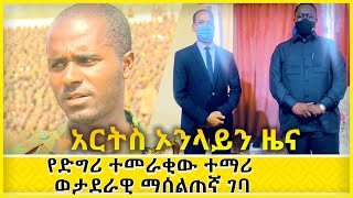 መስከረም 20 የሚካሄደው ምርጫ... የድግሪ ተመራቂው ተማሪ ወታደራዊ ማሰልጠኛ ገባ ARTS ONLINE NEWS @ArtsTvWorld