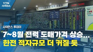 7~8월 전력 도매가격 상승...한전 적자규모 더 커질 듯 / YTN 사이언스