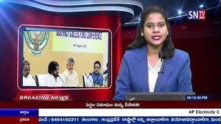 SNTV : ఏపీ ఉప ముఖ్యమంత్రి పవన్ కల్యాణ్ ఏలూరు జిల్లాలోని ఐఎస్ జగన్నాథపురంలో పర్యటించారు