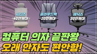 컴퓨터 의자 끝판왕 추천 BEST 3 오래 앉아도 편안합니다 [시디즈, 클라우드백, 제닉스]