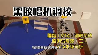 黑胶唱机唱臀（VTA）调校方法 原则与实践（二） VTA水平与针压