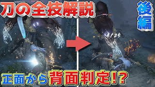 【仁王2攻略】ほぼ完全攻略!? 刀の技解説後編/気力削り技比較、武技解説、秘伝書技、奥義の使い分け【Nioh2】