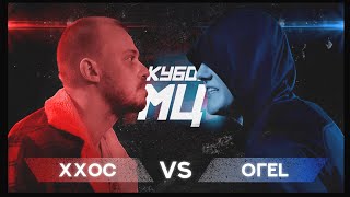 КУБОК МЦ: ХХОС vs ОГЕL | REBORN