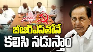 బీఆర్‌ఎస్‌తోనే కామ్రేడ్లు  : CPM, CPI Support BRS Party | T News