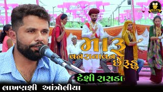 MARU VANRAVAN CHE RUDU || મારુ વનરાવન છે રૂડું || LAKHANSHI ANTROLIYA || DESI RASDA || દેશી રાસડા