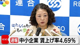 連合第3回発表 中小企業 春闘賃上げ率4.69％　高い水準維持（2024年4月4日）