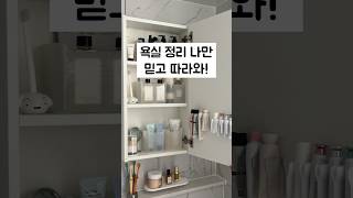 욕실정리 이제 시작해볼까요 욕실소품 인테리어는 4가지 살림을 더하다 꿀템으로 #살림#주부 #인테리어 #수납 #organizer #정리 #kitchen #home #집#신혼