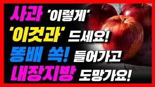 사과를 이것과 함께 드시면 중년뱃살과 내장지방 쫙 빠집니다 (사과효능과 만드는 방법까지)