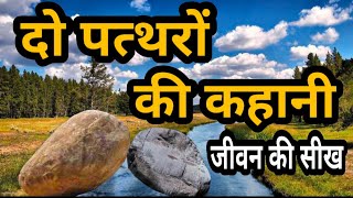 दो पत्थरों की प्रेरणादायक हिंदी कहानी | motivational kahani | prernadayak kahani | motivation story