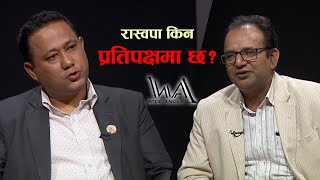 रास्वपा किन प्रतिपक्षमा छ ? WIDEANGLE WITH SISHIR KHANAL ||