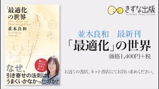 【新刊紹介】並木良和[著]『「最適化」の世界』