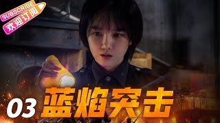 《蓝焰突击》03 铁血兵王纵横火场 无畏逆行“火焰蓝” | 任嘉伦 陈小纭 韩宇辰 谢林彤 李雨轩 宋文作【捷成华视悬疑剧场】