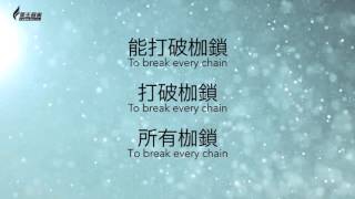 打破枷鎖 Break Every Chain - [中英歌詞版] Marian Pan