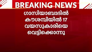 രാജ്യത്ത് വീണ്ടും ദുരഭിമാനക്കൊല; 17 വയസ്സുകാരിയെ പിതാവ് വെട്ടിക്കൊന്നു | Uttar Pradesh