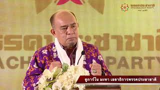 Ep.03 ตอนที่ 4 การประชุมใหญ่สามัญประจำปี 2567 พรรคประชาชาติ