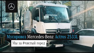 Мусоровоз Mercedes-Benz Actros 2533L