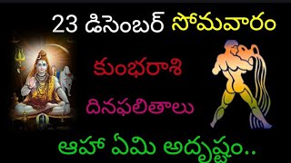 కుంభ రాశి వారికి ఈ రోజు ఆహా ఏమి అదృష్టం డిసెంబర్ 23 సోమవారం దిన ఫలితాలు జరుగబోయేది ఇదే.. kumbarasi