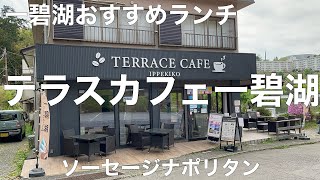 テラスカフェ一碧湖 TERRACE CAFE IPPEKIKO 2022/4 ソーセージナポリタン 1000円。