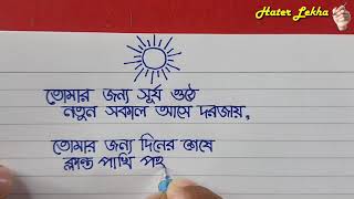 Tomar jonno | Bangla Kobita lekha Onushilon | Handwriting test