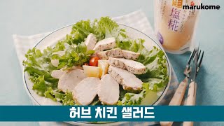 [마루코메] 누룩소금 허브 치킨 샐러드