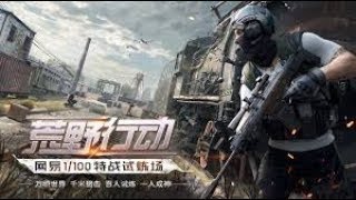 荒野行動 單排solo #1 12 kills 吃雞囉