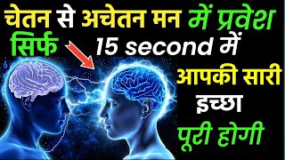 अवचेतन मन का चमत्कार जो चाहोगे वही मिलेगा Law of Attraction / Power of subconscious mind