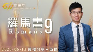 憑因信稱義之信，回應應許和揀選 | 羅馬書 9 | 周亦駿傳道 | 611靈糧堂 晨禱 | 2023.06.13