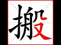 【一笔一划写中文】怎样写搬字，搬字怎么写，how to write chinese