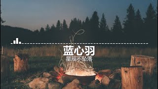 【一小时】蓝心羽 - 星辰不坠落《拼音歌词》