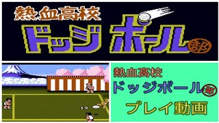 【熱血高校ドッジボール部】　ファミコンで発売されたレトロゲーム 熱血高校ドッジボール部をプレイ