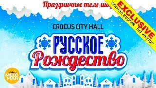 Русское Рождество - Праздничное теле-шоу (Live in Crocus City Hall 2018) Full Version