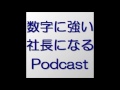 数字に強い社長になるポッドキャスト　第３６１回　効果的なチラシの配り方