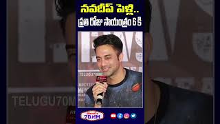 నవదీప్ పెళ్లి ప్రతి రోజు సాయంత్రం 6 కి  #newsense  #navadeep  #bindumadavi #tollywood #ytshorts