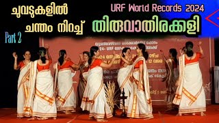 Thiruvathirakkali | തിരുവാതിരക്കളിയിൽ URF ലോക റെക്കോർഡിൻ്റെ തങ്കത്തിളക്കം P2| Universal Records 2024